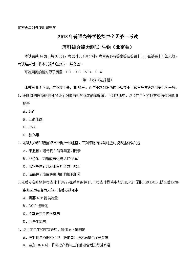 精编：2018年北京卷理综生物高考真题及答案解析（原卷+解析卷）01