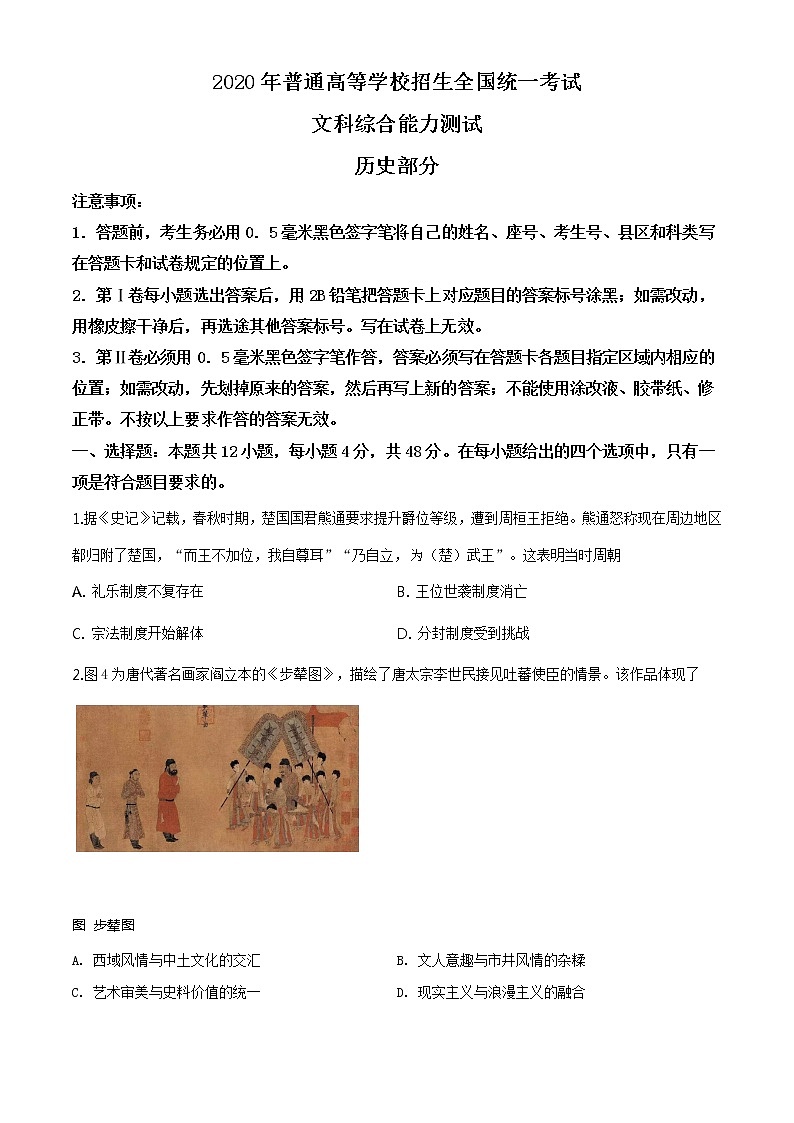 精编：2020年高考全国1卷文综历史高考真题及答案解析（原卷+解析卷）01