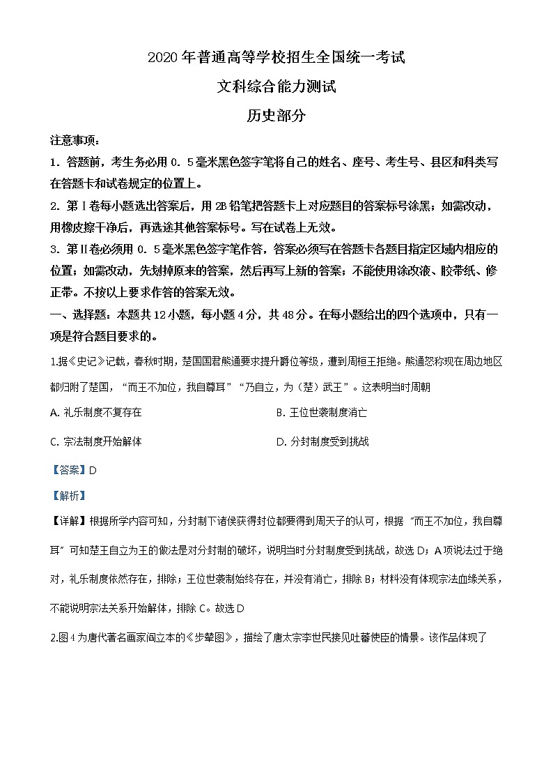 精编：2020年高考全国1卷文综历史高考真题及答案解析（原卷+解析卷）01