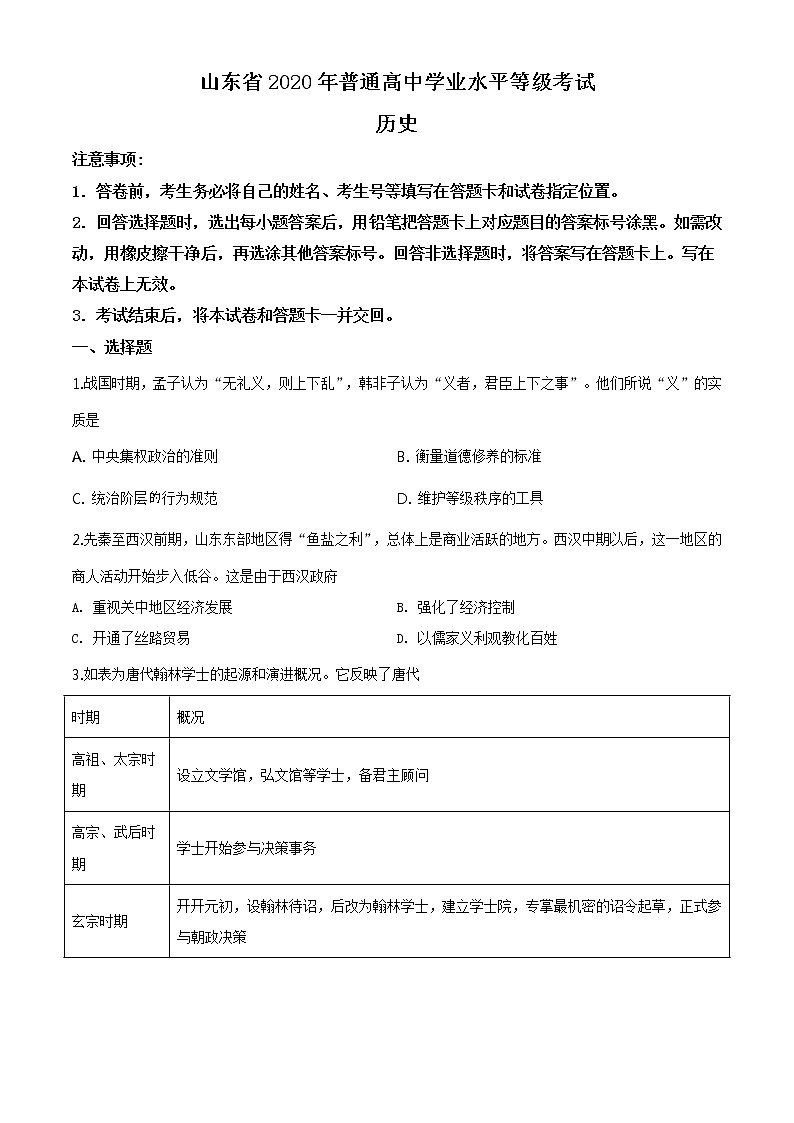 精编：2020年新高考全国1卷历史高考真题及答案解析（原卷+解析卷）（山东）01