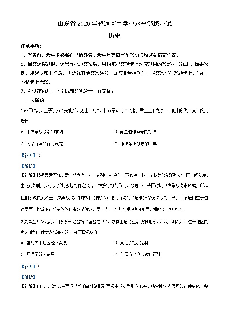 精编：2020年新高考全国1卷历史高考真题及答案解析（原卷+解析卷）（山东）01