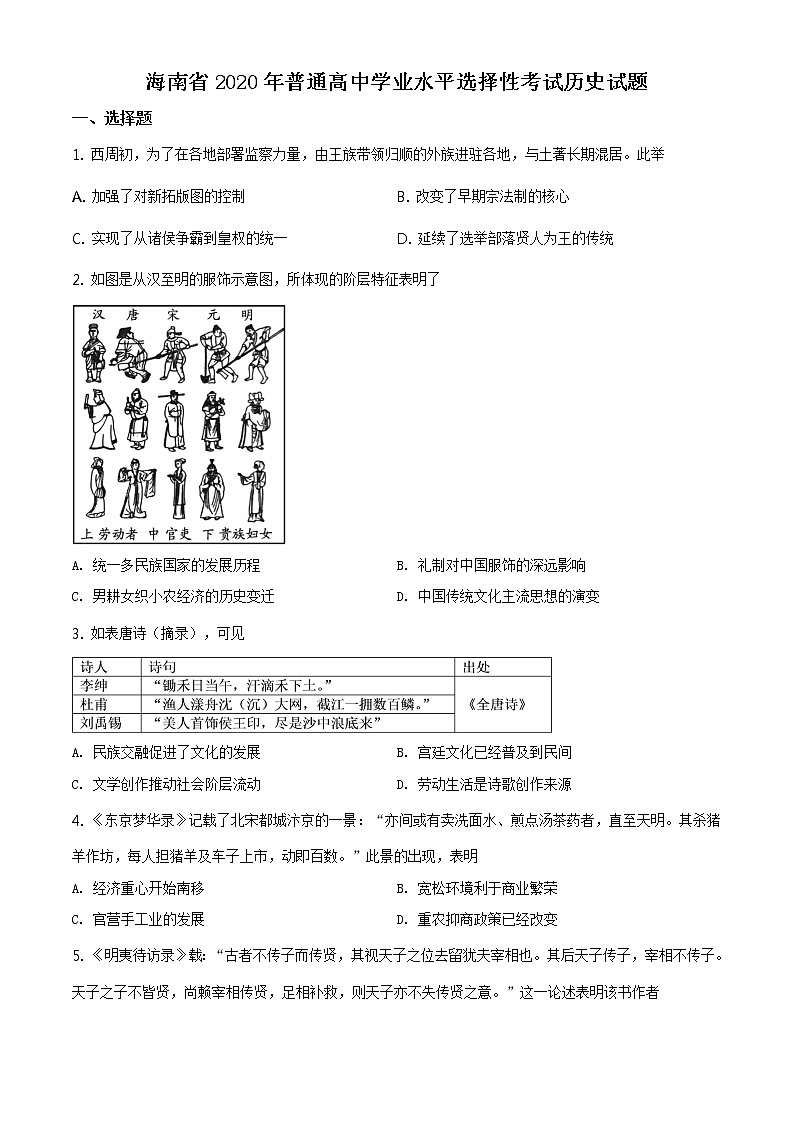 精编：2020年新高考全国2卷历史高考真题及答案解析（原卷+解析卷）（海南）01