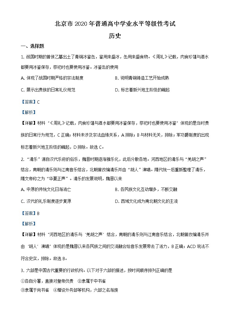 精编：2020年高考北京历史高考真题及答案解析（原卷+解析卷）01