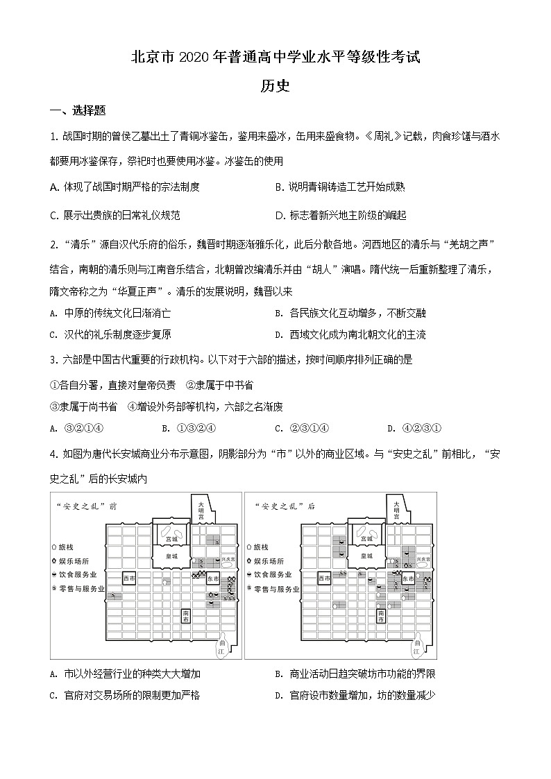 精编：2020年高考北京历史高考真题及答案解析（原卷+解析卷）01