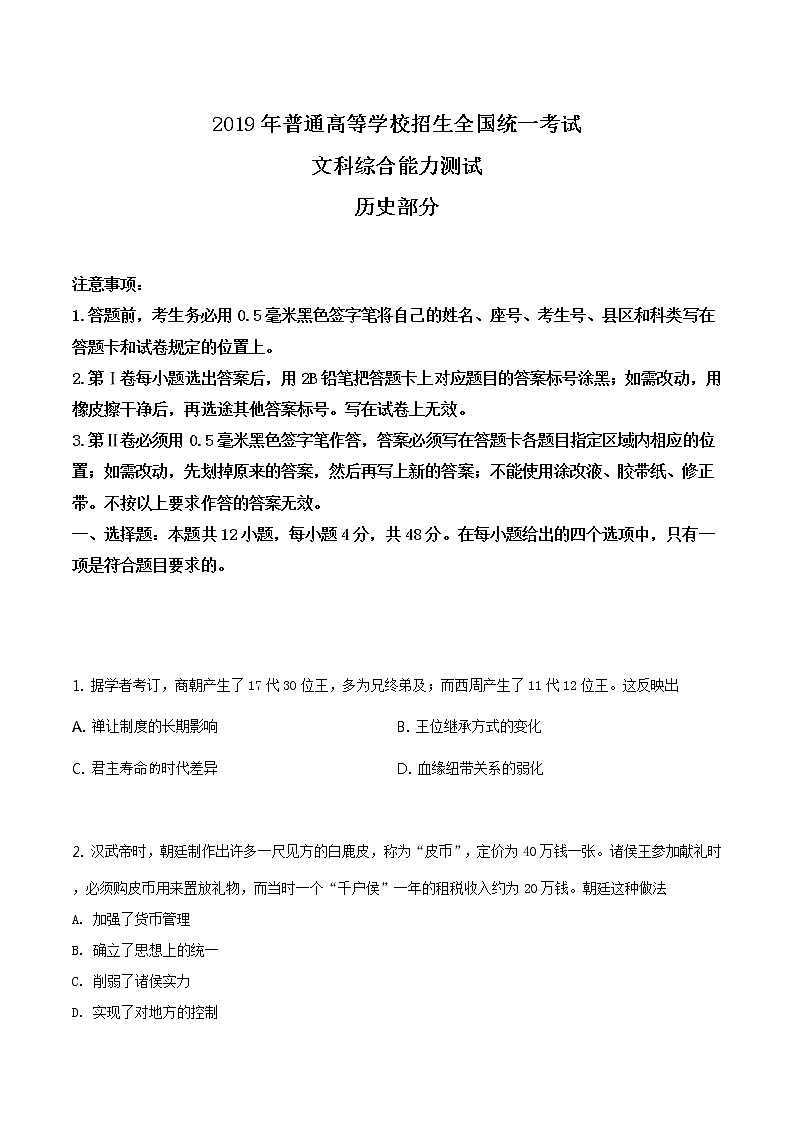精编：2019年全国卷Ⅰ卷文综历史高考真题及答案解析（原卷+解析卷）01