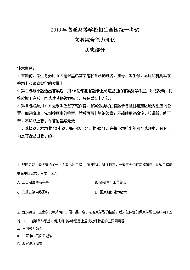 精编：2019年全国卷Ⅱ卷文综历史高考真题及答案解析（原卷+解析卷）01