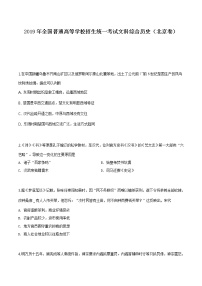 精编：2019年北京卷文综历史高考真题及答案解析（原卷+解析卷）