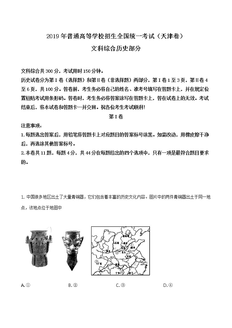 精编：2019年天津卷文综历史高考真题及答案解析（原卷+解析卷）01