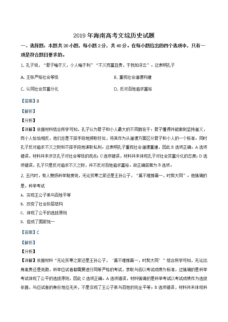 精编：2019年海南卷历史高考真题及答案解析（原卷+解析卷）01