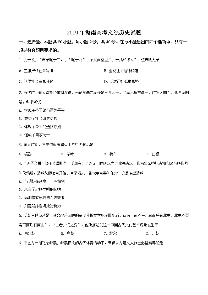 精编：2019年海南卷历史高考真题及答案解析（原卷+解析卷）01