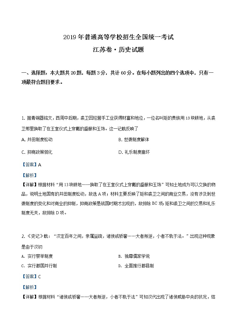 精编：2019年江苏卷历史高考真题及答案解析（原卷+解析卷）01