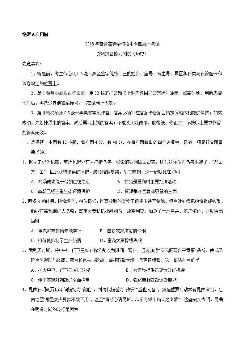 精编：2018年全国卷Ⅱ卷文综历史高考真题及答案解析（原卷+解析卷）01