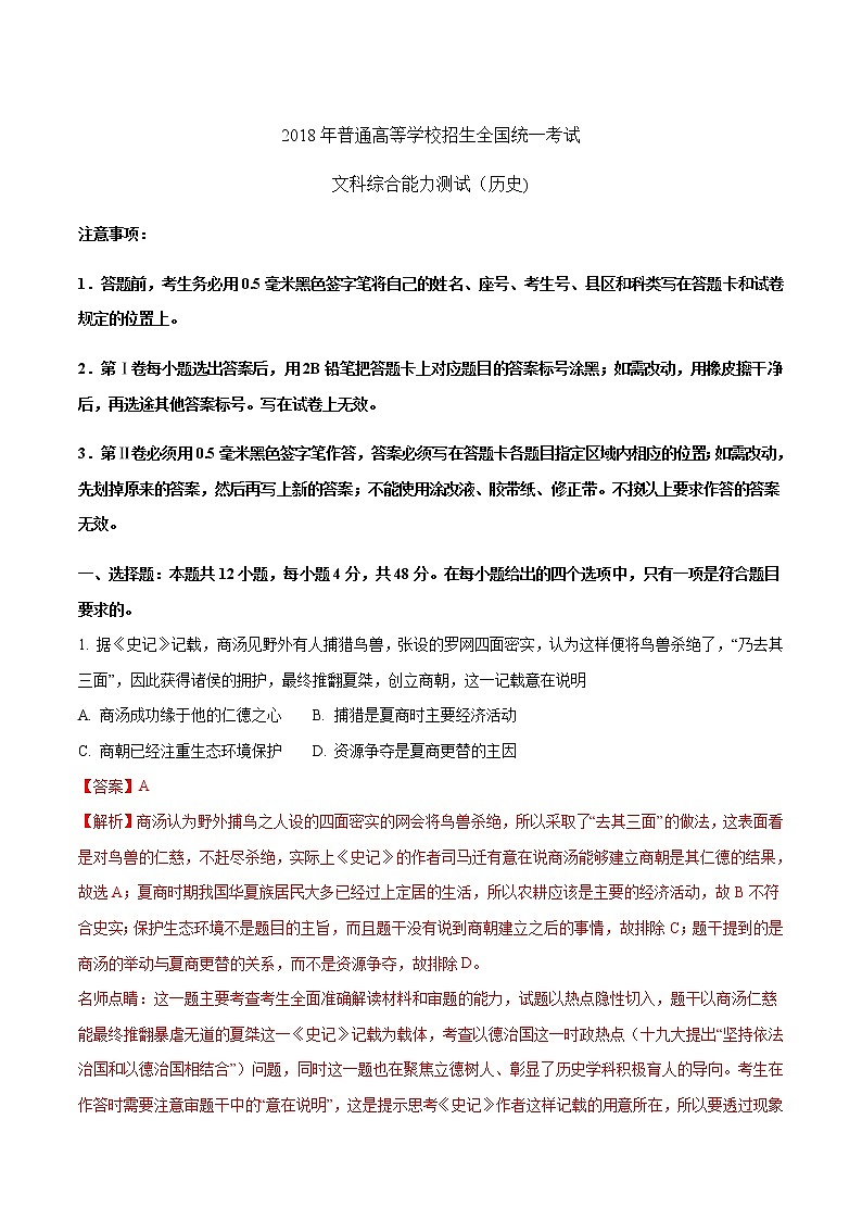精编：2018年全国卷Ⅱ卷文综历史高考真题及答案解析（原卷+解析卷）01