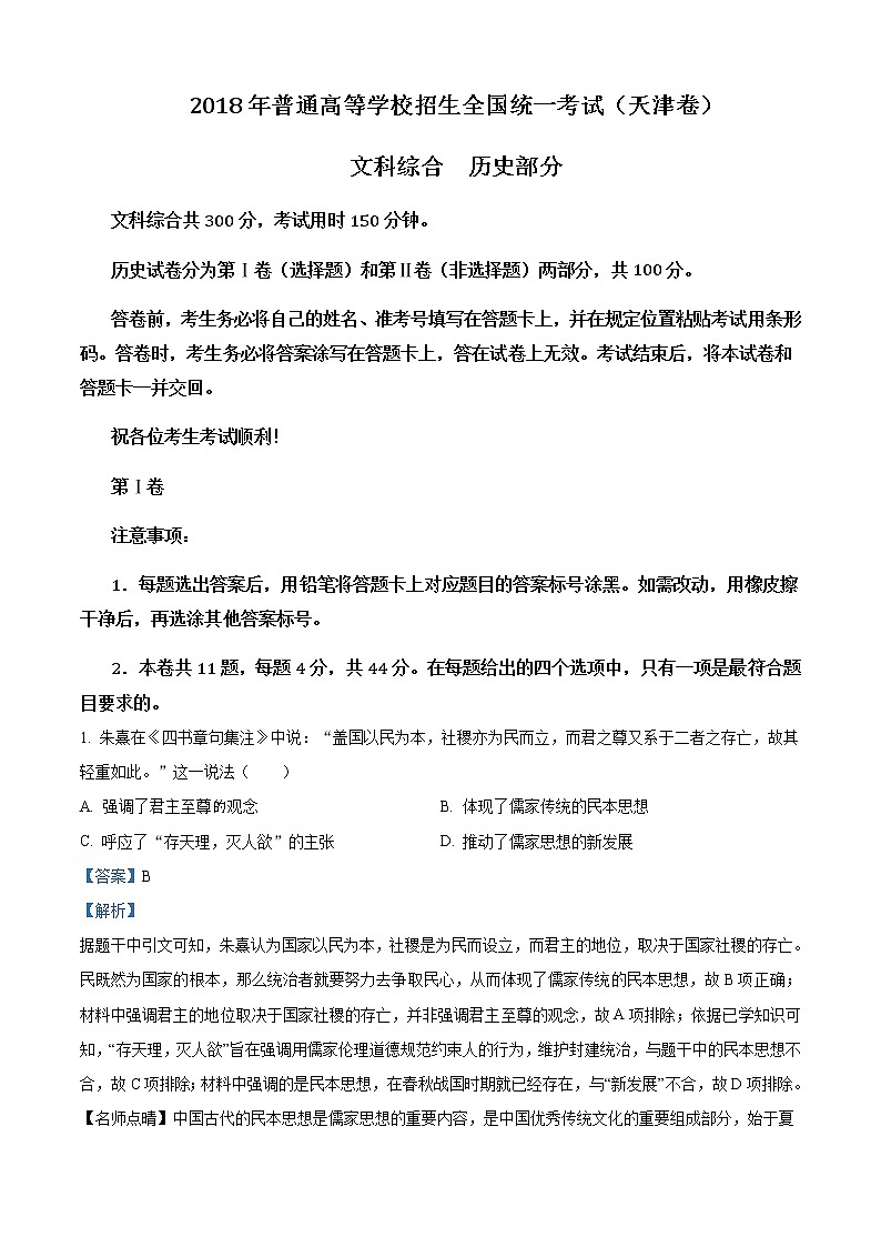 精编：2018年天津卷文综历史高考真题及答案解析（原卷+解析卷）01