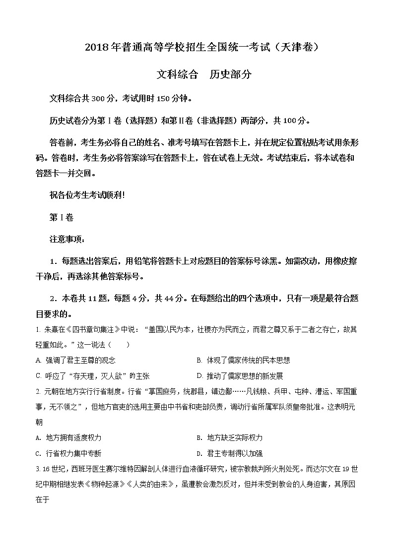 精编：2018年天津卷文综历史高考真题及答案解析（原卷+解析卷）01