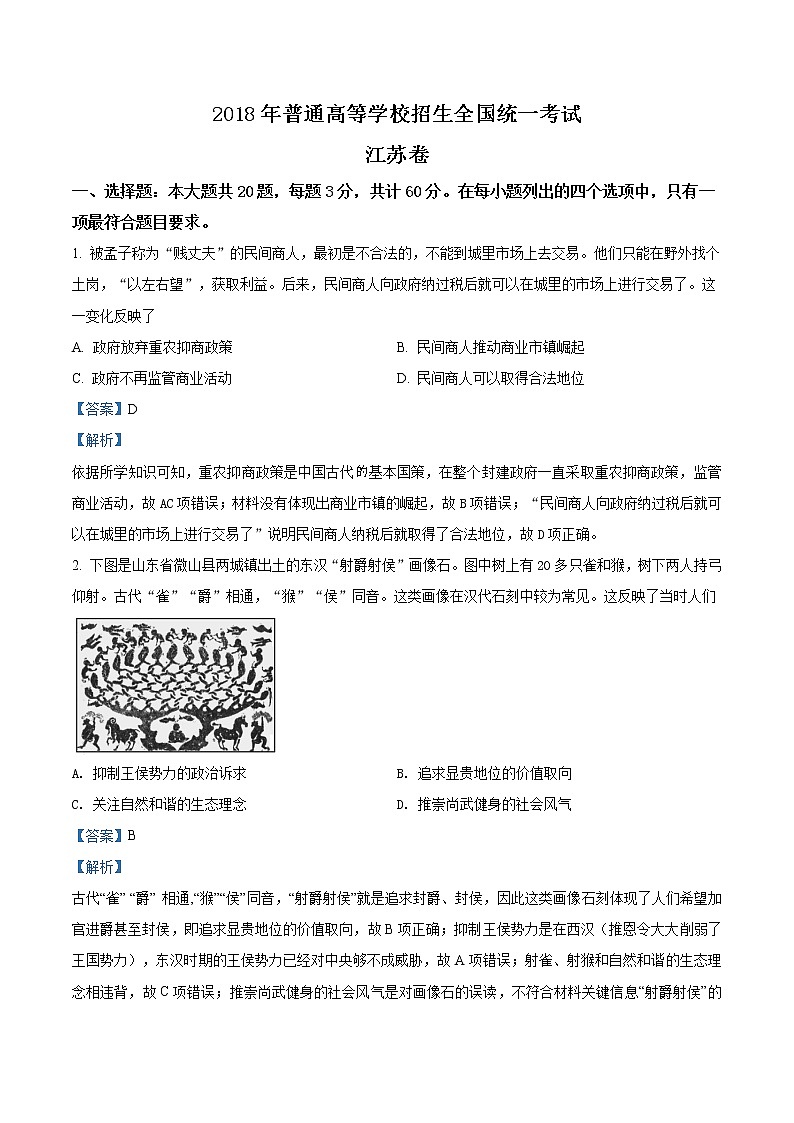 精编：2018年江苏卷历史高考真题及答案解析（原卷+解析卷）01