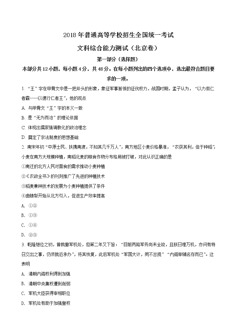 精编：2018年高考北京卷文综历史真题及答案解析（原卷+解析卷）01