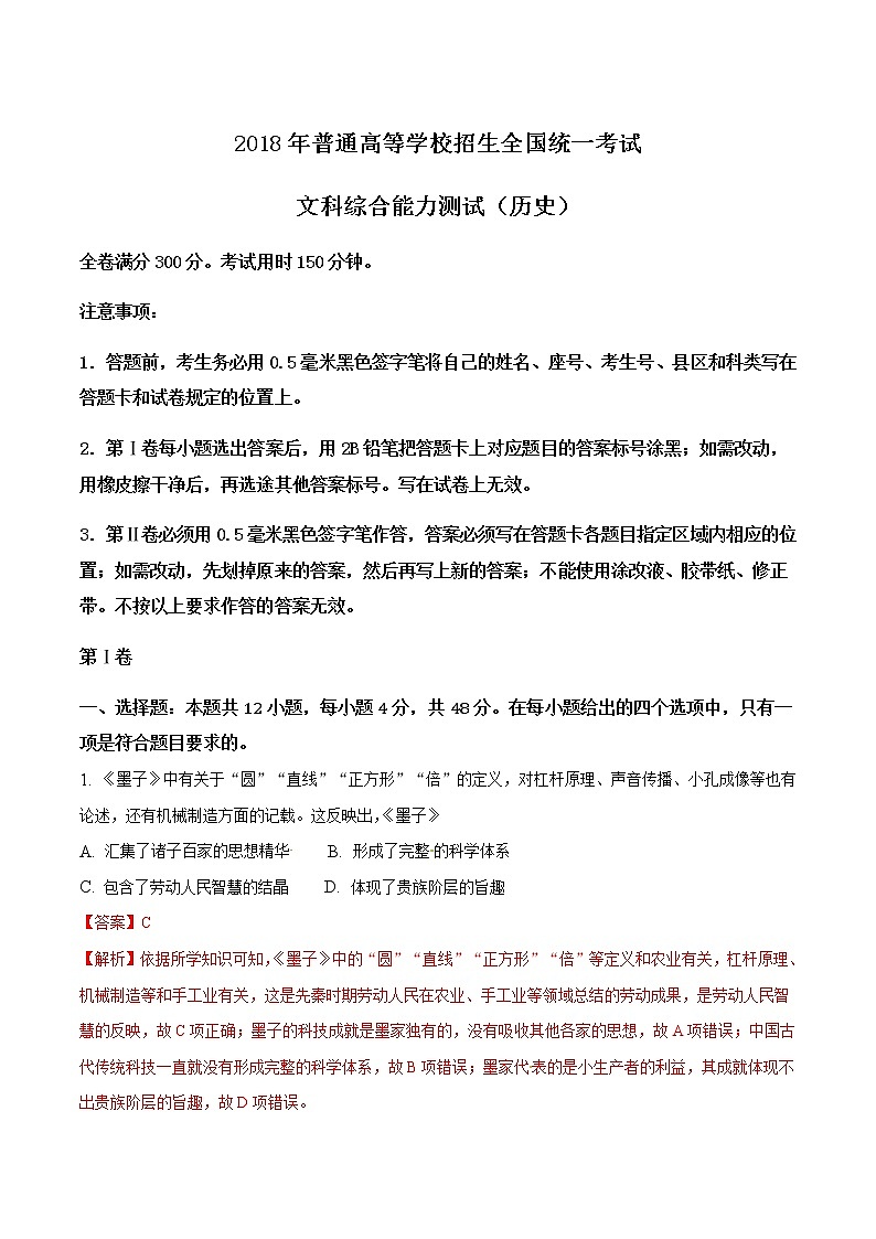 精编：2018年高考全国卷Ⅰ文综历史真题及答案解析（原卷+解析卷）01