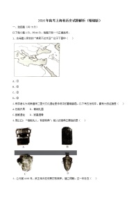 精编：2016年高考上海卷历史试题真题（原卷）