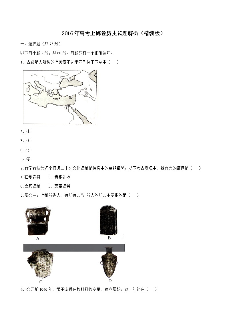 精编：2016年高考上海卷历史试题真题（原卷）01