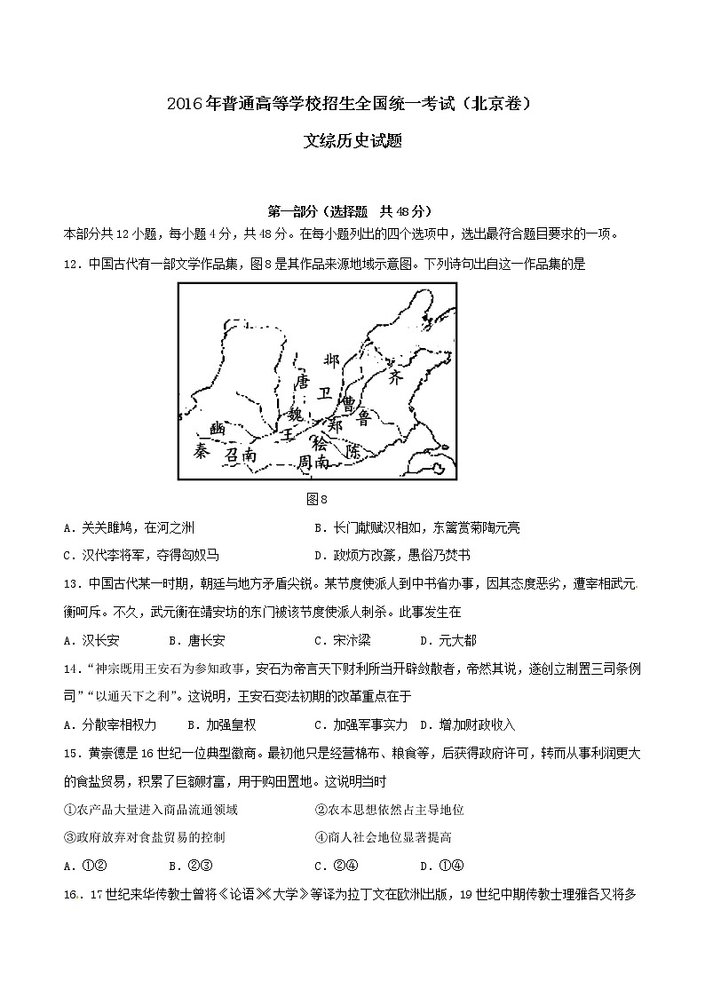 精编：2016年高考北京卷文综历史试题真题（原卷）01
