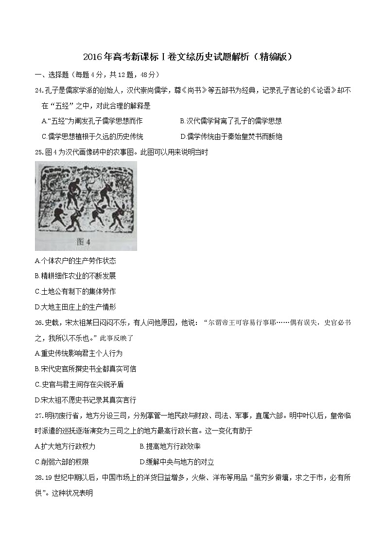 精编：2016年高考新课标Ⅰ卷文综历史试题真题（原卷）01