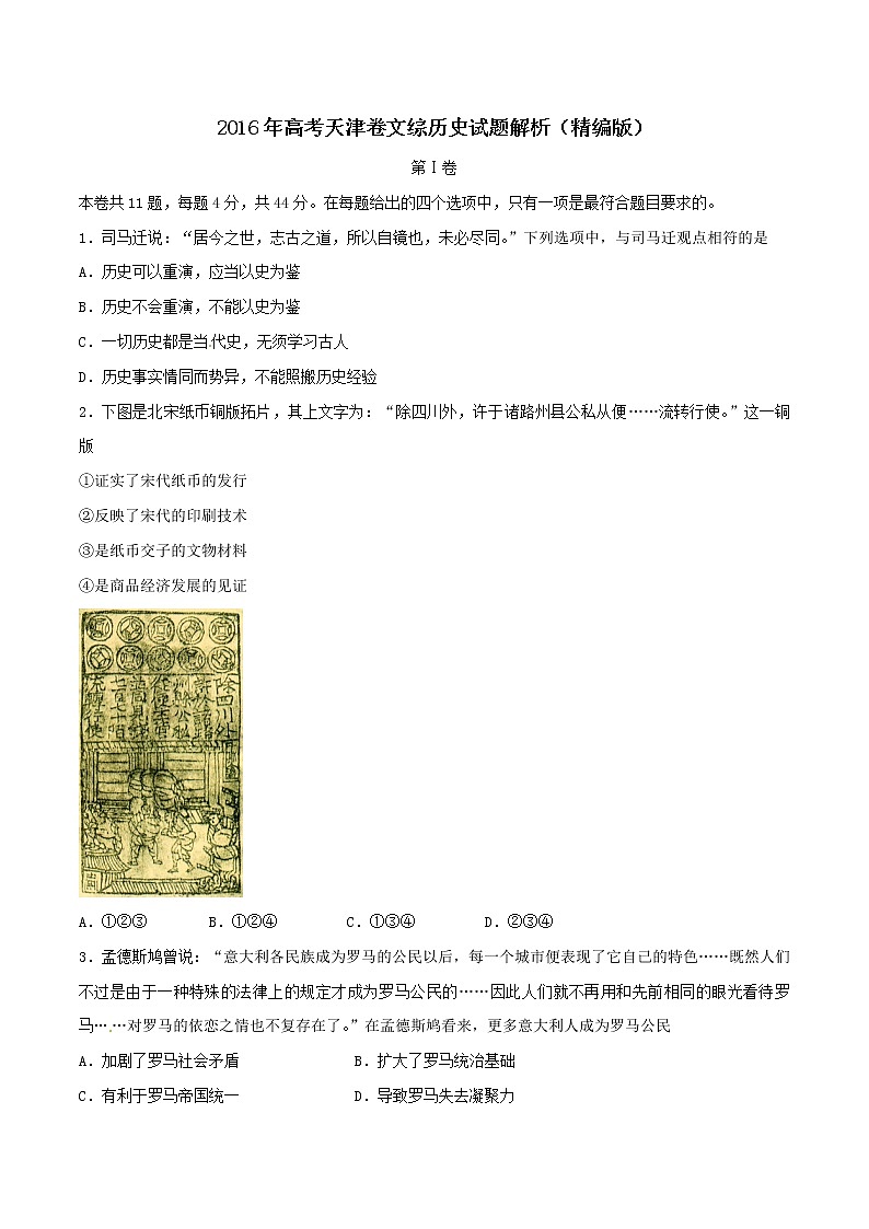 精编：2016年高考天津卷文综历史试题真题（原卷）01