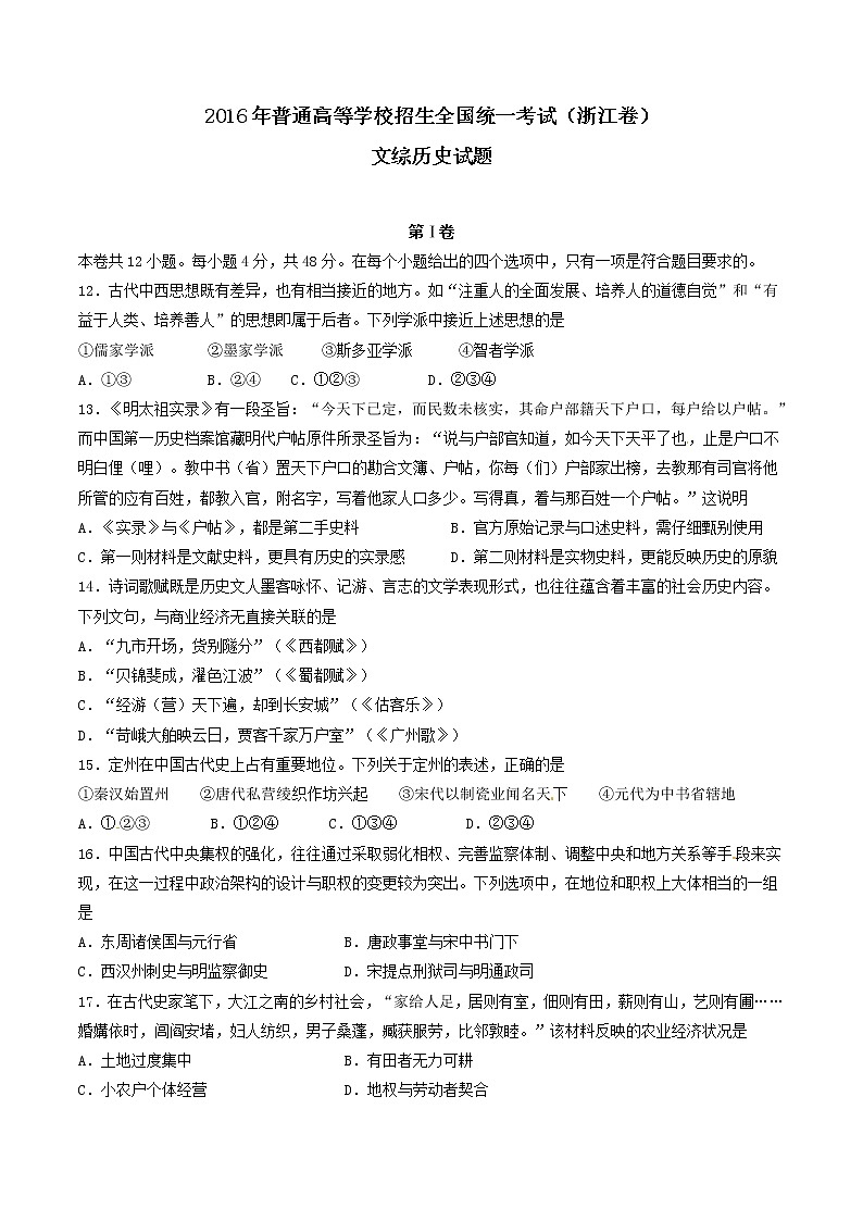 精编：2016年高考浙江卷文综历史试题真题（原卷）01