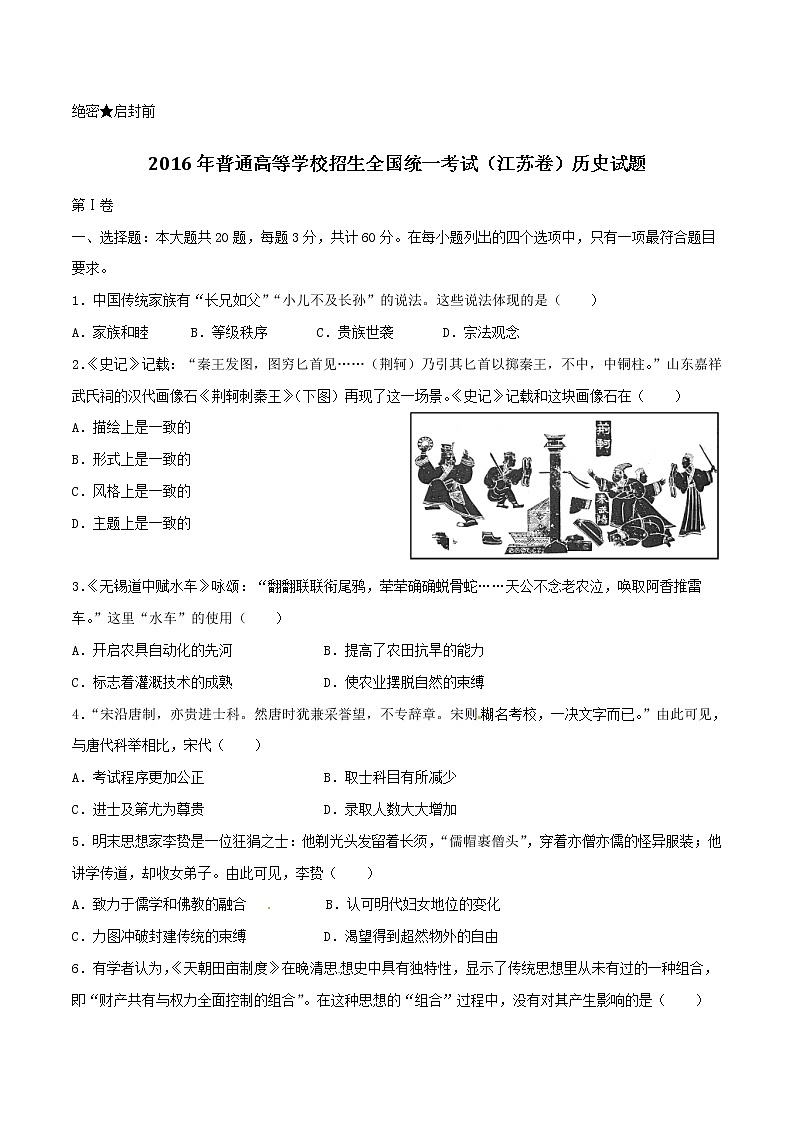 精编：2016年高考江苏卷历史试题真题（原卷）01