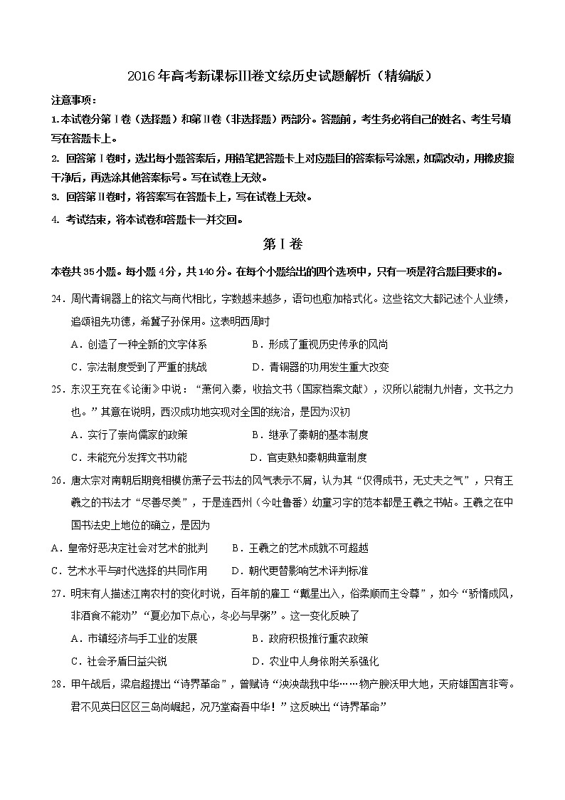 精编：2016年高考新课标Ⅲ卷文综历史试题真题（原卷）01