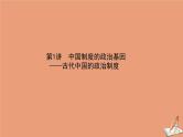 2021高考历史二轮专题复习第1讲中国制度的政治基因_古代中国的政治制度课件