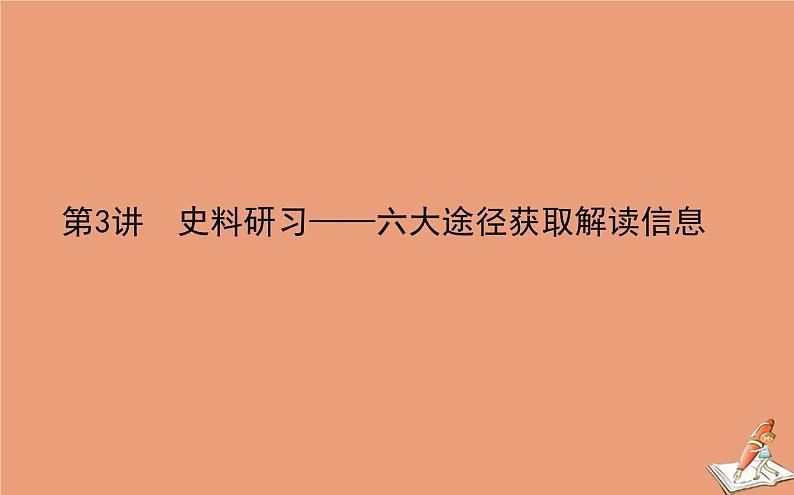 2021高考历史二轮专题复习第3讲史料研习_六大途径获取解读信息课件01