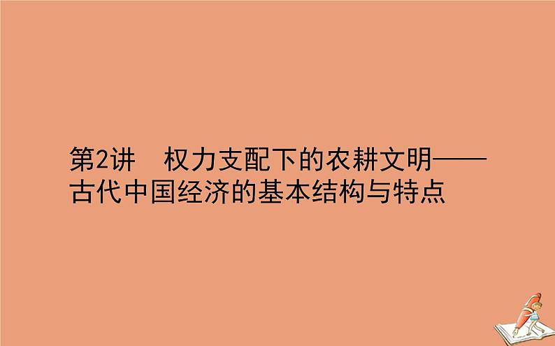 2021高考历史二轮专题复习第2讲权力支配下的农耕文明_古代中国经济的基本结构与特点课件01