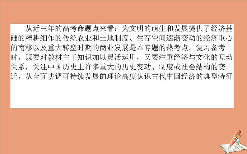 2021高考历史二轮专题复习第2讲权力支配下的农耕文明_古代中国经济的基本结构与特点课件03