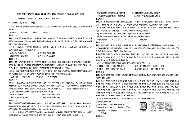 2020-2021学年第二学期半月考高二历史试卷解析（3月份）第1页