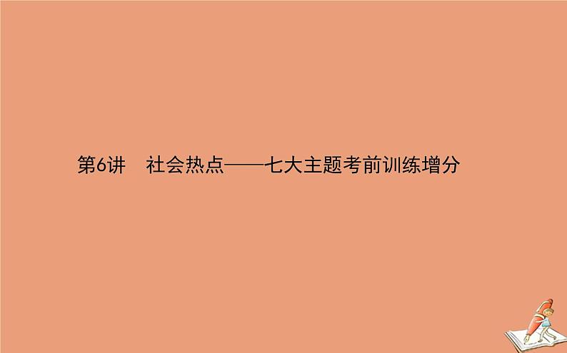 2021高考历史二轮专题复习第6讲社会热点_七大主题考前训练增分课件01