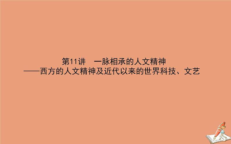 2021高考历史二轮专题复习第11讲一脉相承的人文精神_西方的人文精神及近代以来的世界科技文艺课件01