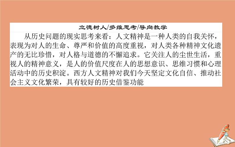 2021高考历史二轮专题复习第11讲一脉相承的人文精神_西方的人文精神及近代以来的世界科技文艺课件02