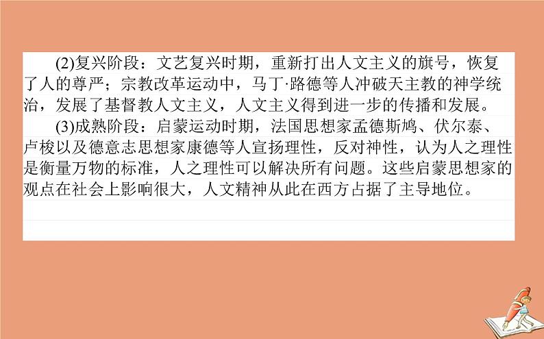 2021高考历史二轮专题复习第11讲一脉相承的人文精神_西方的人文精神及近代以来的世界科技文艺课件07