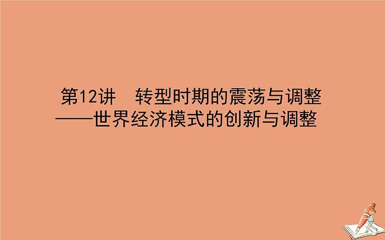 2021高考历史二轮专题复习第12讲转型时期的震荡与调整_世界经济模式的创新与调整课件01