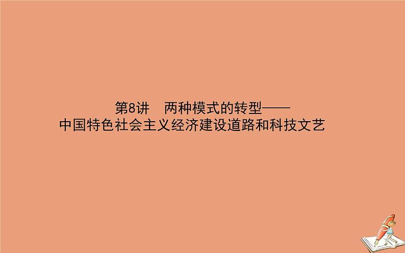 2021高考历史二轮专题复习第8讲两种模式的转型_中国特色社会主义经济建设道路和科技文艺课件01