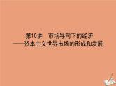 2021高考历史二轮专题复习第10讲市场导向下的经济_资本主义世界市场的形成和发展课件