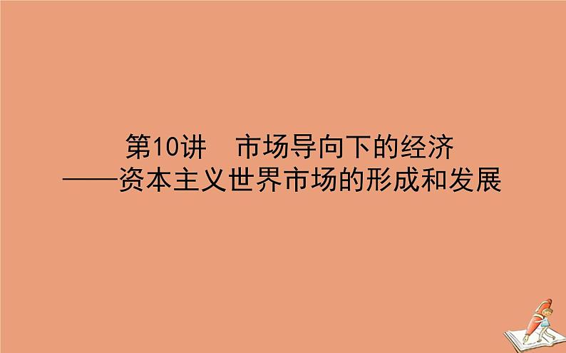 2021高考历史二轮专题复习第10讲市场导向下的经济_资本主义世界市场的形成和发展课件01