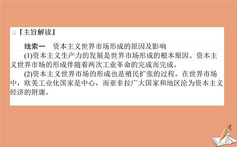 2021高考历史二轮专题复习第10讲市场导向下的经济_资本主义世界市场的形成和发展课件06