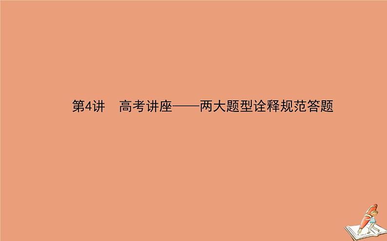 2021高考历史二轮专题复习第4讲高考讲座_两大题型诠释规范答题课件01