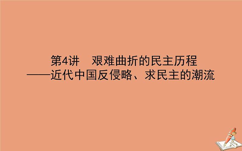 2021高考历史二轮专题复习第4讲艰难曲折的民主历程_近代中国反侵略求民主的潮流课件01