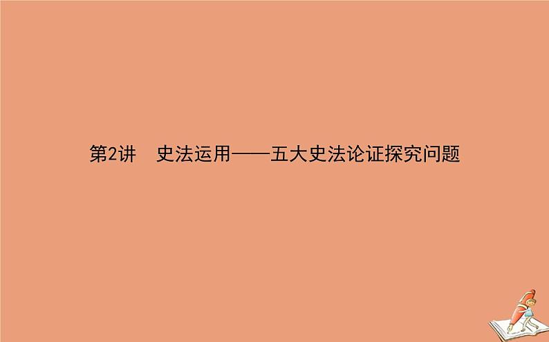 2021高考历史二轮专题复习第2讲史法运用_五大史法论证探究问题课件01