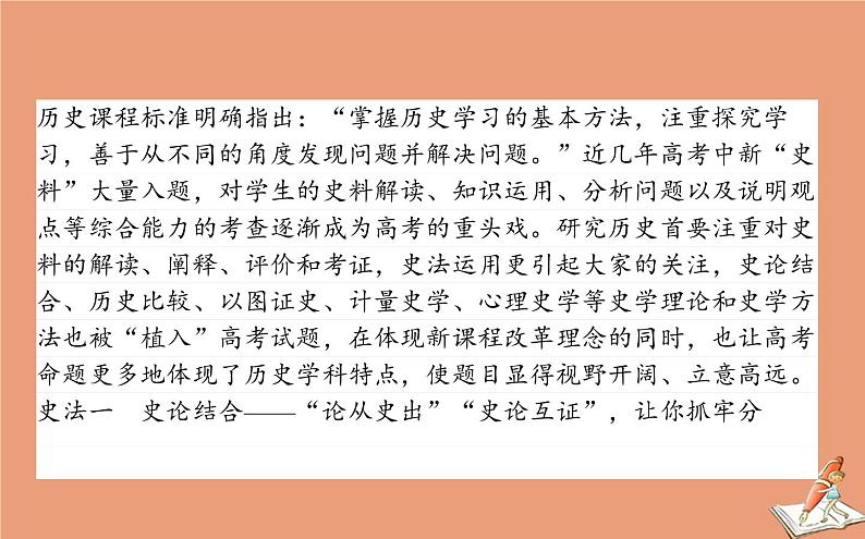 2021高考历史二轮专题复习第2讲史法运用_五大史法论证探究问题课件02