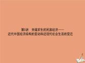2021高考历史二轮专题复习第5讲夹缝求生的民族经济_近代中国经济结构的变动和近现代社会生活的变迁课件