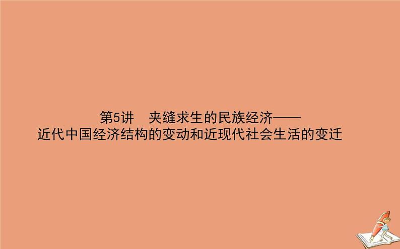 2021高考历史二轮专题复习第5讲夹缝求生的民族经济_近代中国经济结构的变动和近现代社会生活的变迁课件01